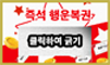복권지급X3
