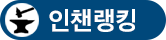인챈랭킹