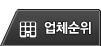 업체순위