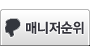 매니저순위