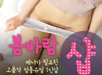 오피스타 | [중랑건마-봄바람1인샵]