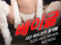 오피스타 | [서산휴게텔-베이글]