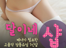 오피스타 | [수원건마-달이네1인샵]