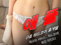 오피스타 | [구로휴게텔-애플]