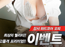 오피스타 | [강서오피-이벤트]