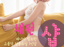 오피스타 | [분당건마-채원1인샵]
