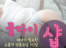 오피스타 | [건대건마-물다이1인샵]