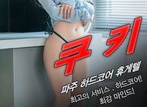오피스타 | [파주휴게텔-쿠키]
