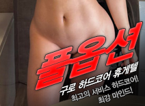오피스타 | [구로휴게텔-풀옵션]