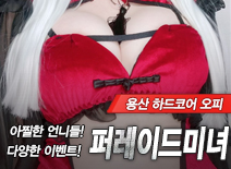 오피스타 | [용산오피-퍼레이드미녀]