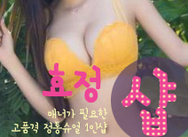 오피스타 | [양주건마-효정1인샵]